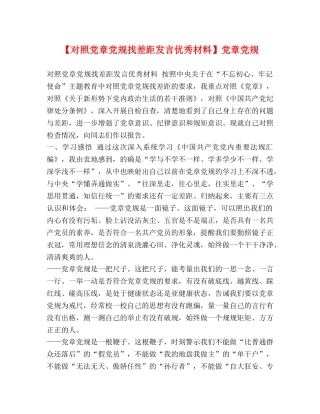 【对照党章党规找差距发言优秀材料】党章党规 