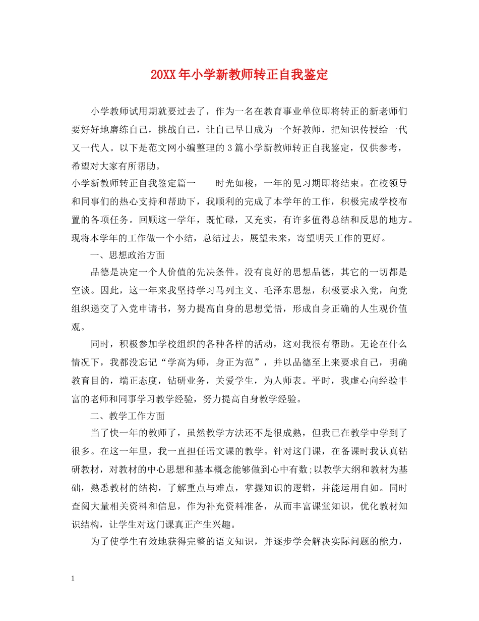 20XX年小学新教师转正自我鉴定 _第1页