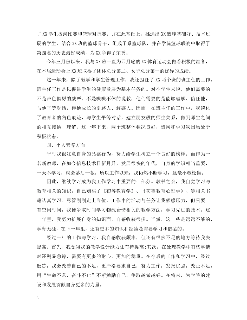 20XX年小学新教师转正自我鉴定 _第3页