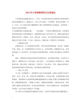 20XX年小学新教师转正自我鉴定 