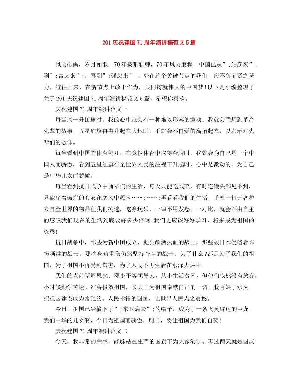 201庆祝建国71周年演讲稿范文5篇 _第1页