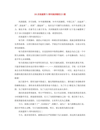 201庆祝建国71周年演讲稿范文5篇 