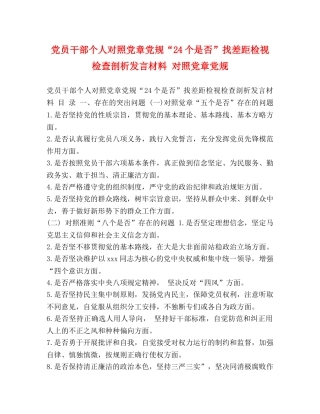 党员干部个人对照党章党规“24个是否”找差距检视检查剖析发言材料 对照党章党规 