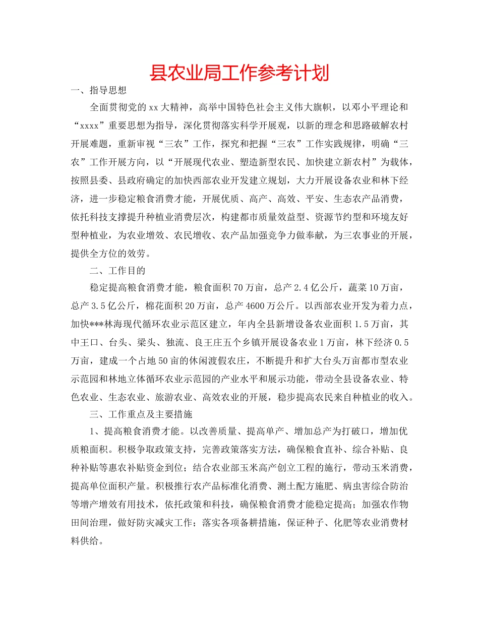 县农业局工作参考计划 _第1页