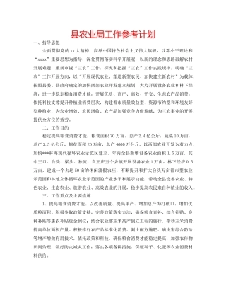 县农业局工作参考计划 