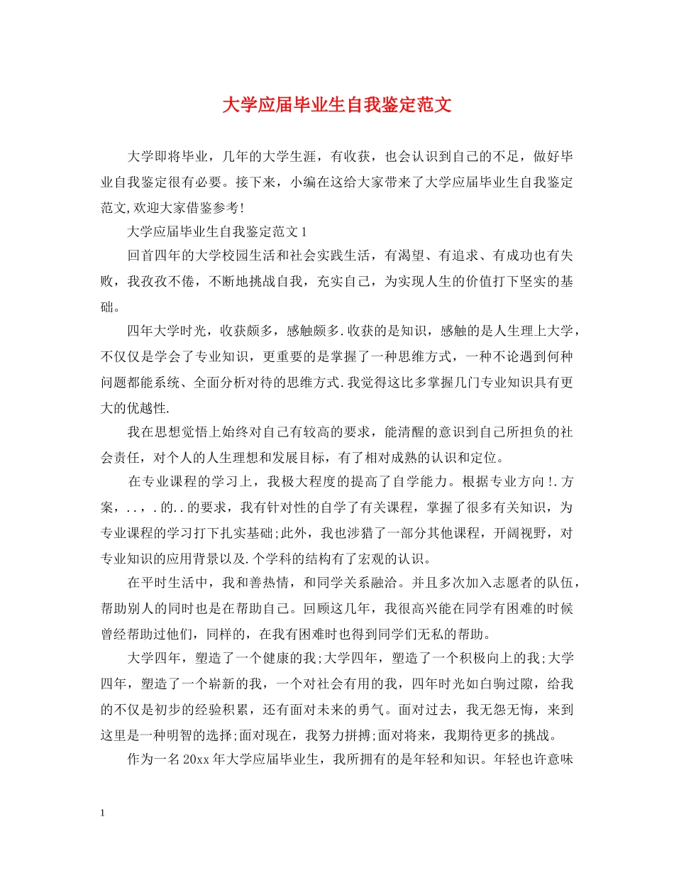 大学应届毕业生自我鉴定范文2 _第1页