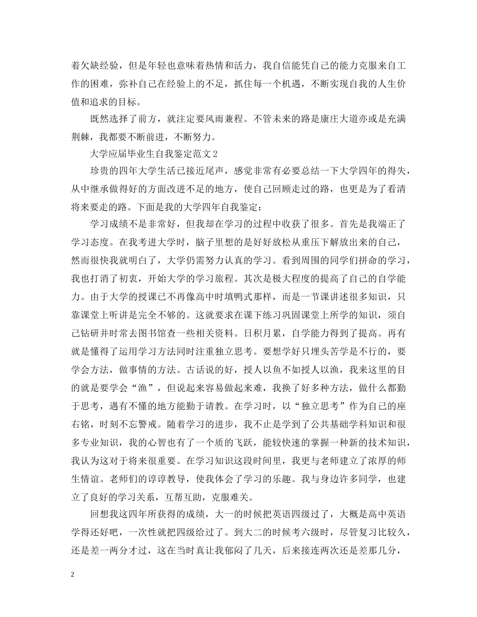 大学应届毕业生自我鉴定范文2 _第2页