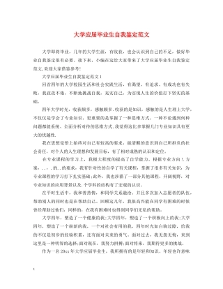 大学应届毕业生自我鉴定范文2 