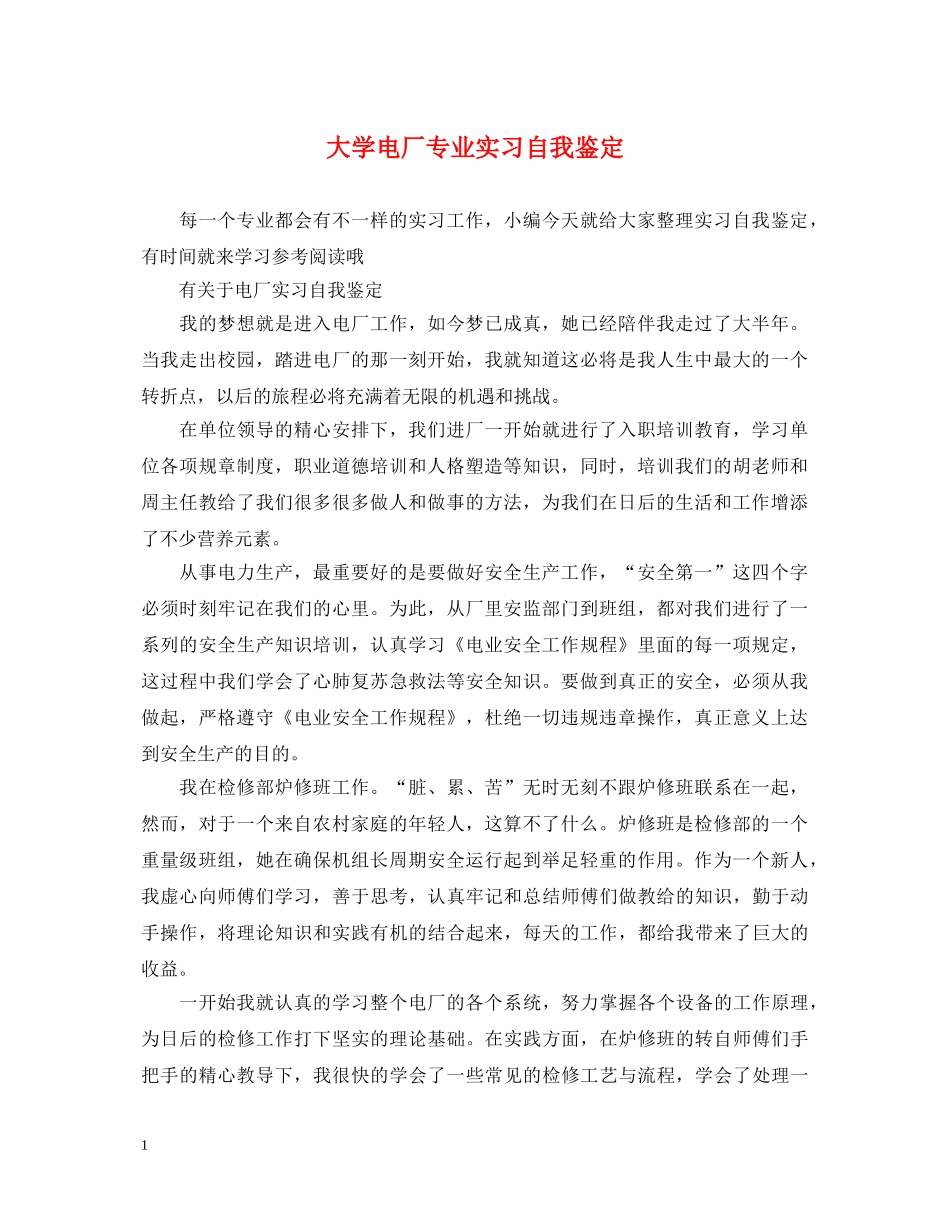 大学电厂专业实习自我鉴定 _第1页