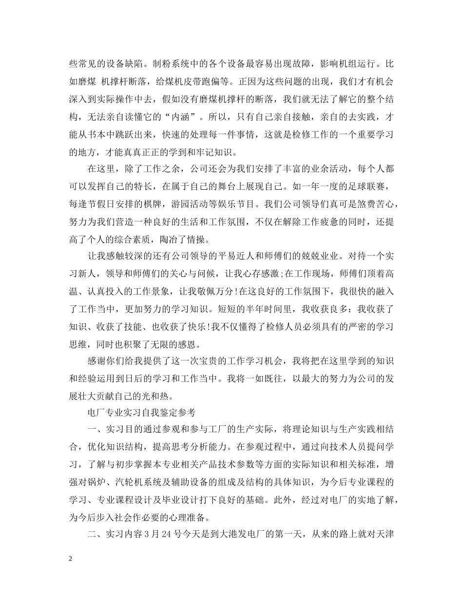 大学电厂专业实习自我鉴定 _第2页