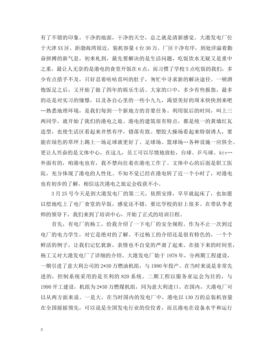 大学电厂专业实习自我鉴定 _第3页