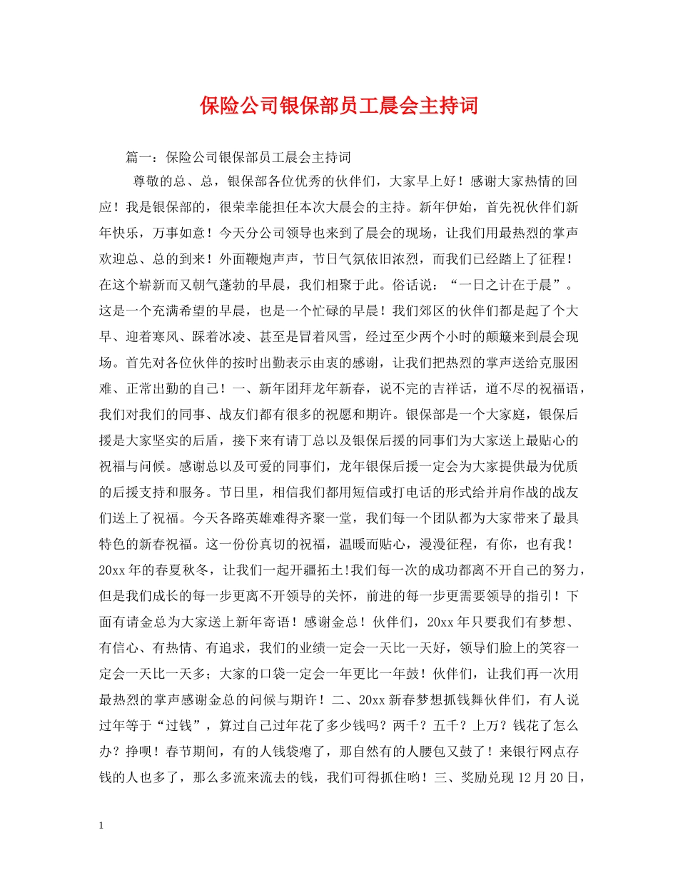 保险公司银保部员工晨会主持词 _第1页