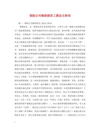 保险公司银保部员工晨会主持词 