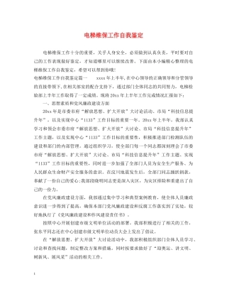 电梯维保工作自我鉴定 