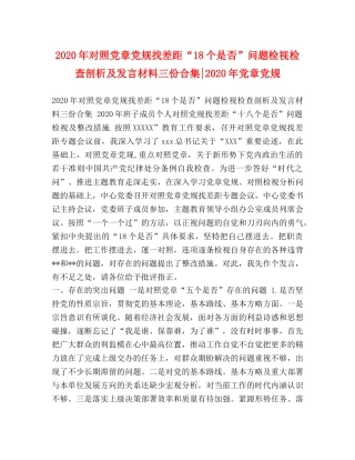 2024年对照党章党规找差距“18个是否”问题检视检查剖析及发言材料三份合集-2024年党章党规 