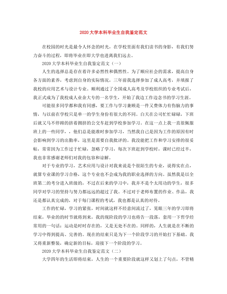 2024大学本科毕业生自我鉴定范文(1) _第1页