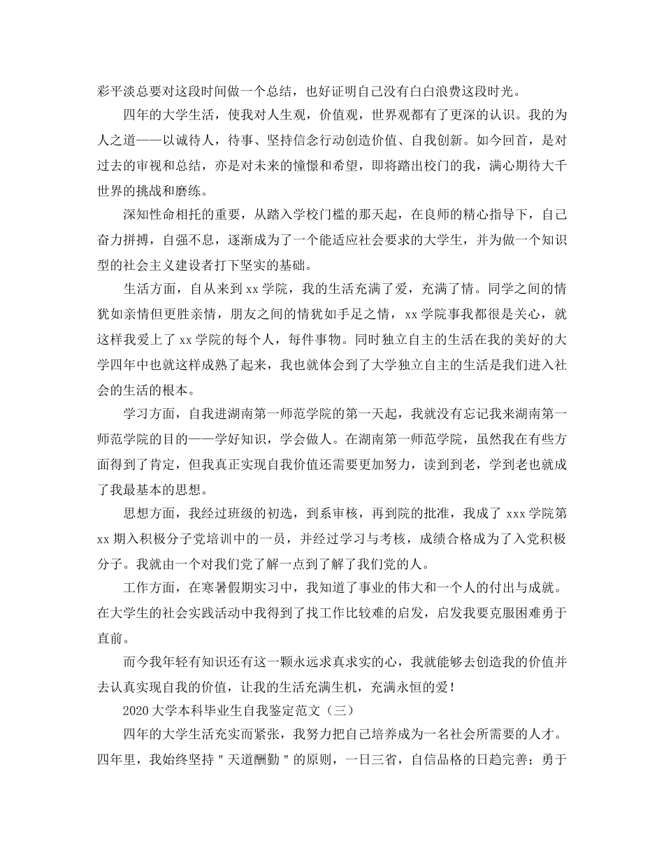 2024大学本科毕业生自我鉴定范文(1) _第2页