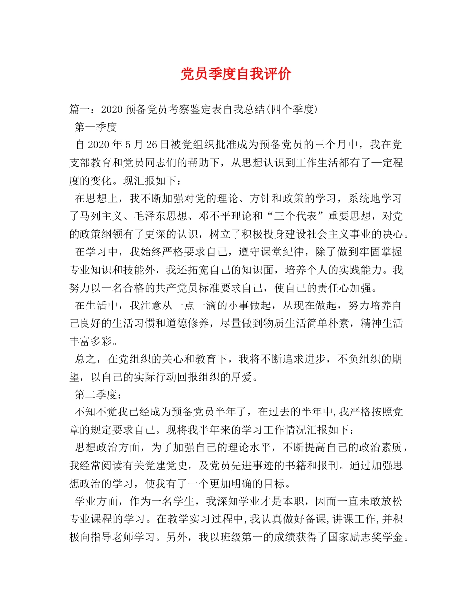 党员季度自我评价 _第1页