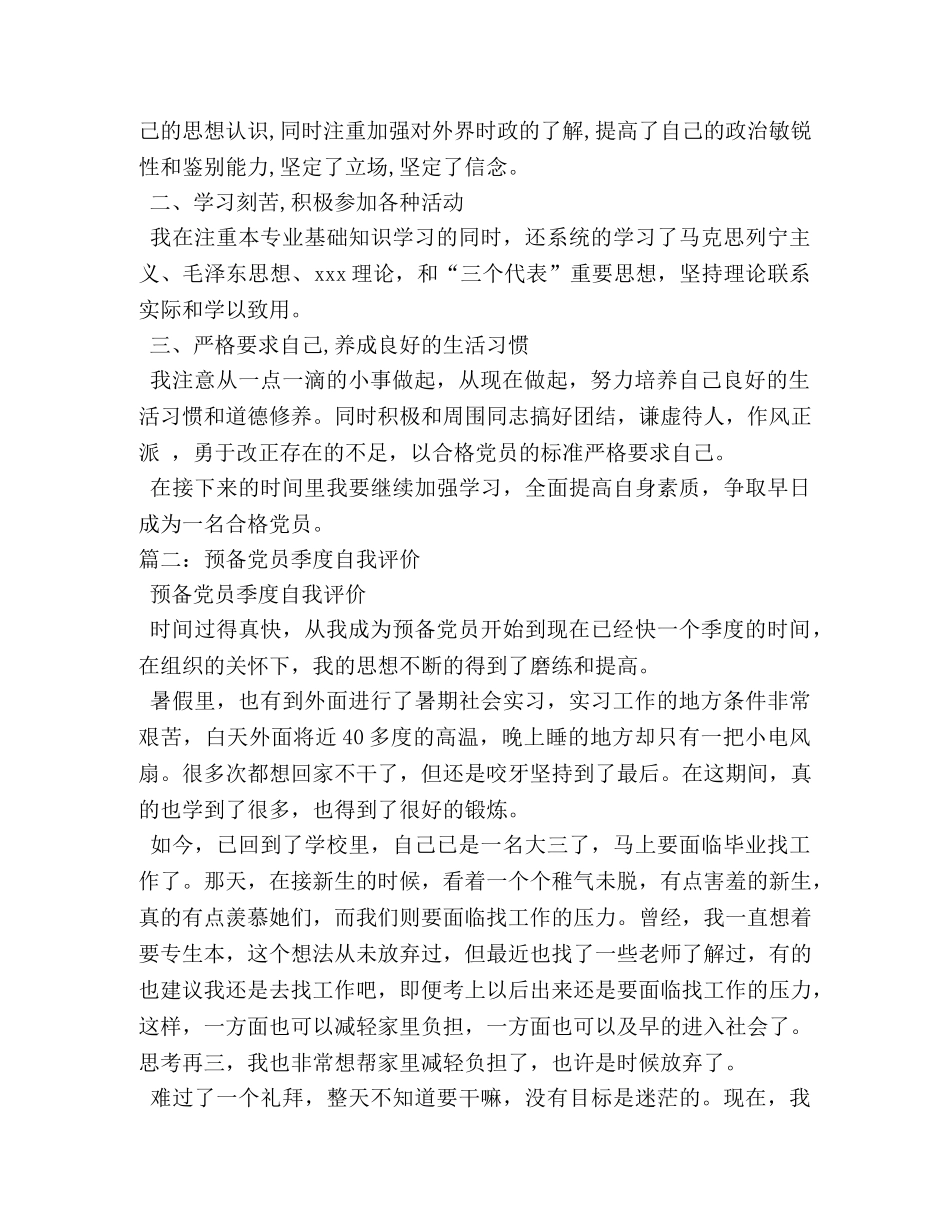 党员季度自我评价 _第3页