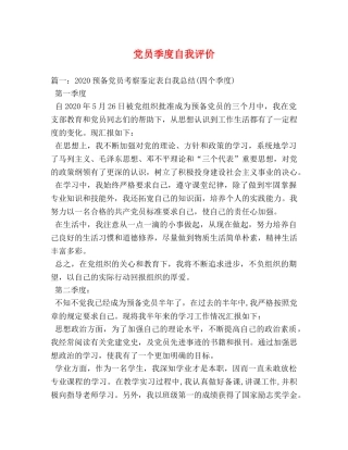 党员季度自我评价 