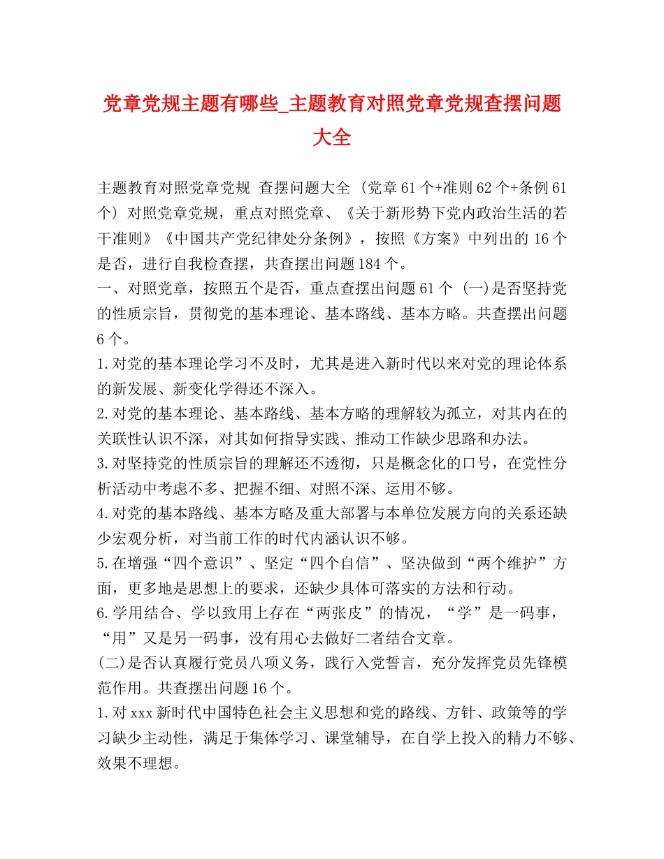 党章党规主题有哪些_主题教育对照党章党规查摆问题大全 _第1页