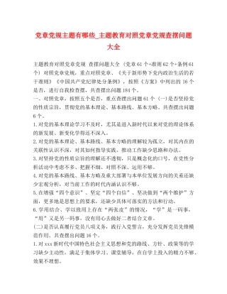 党章党规主题有哪些_主题教育对照党章党规查摆问题大全 
