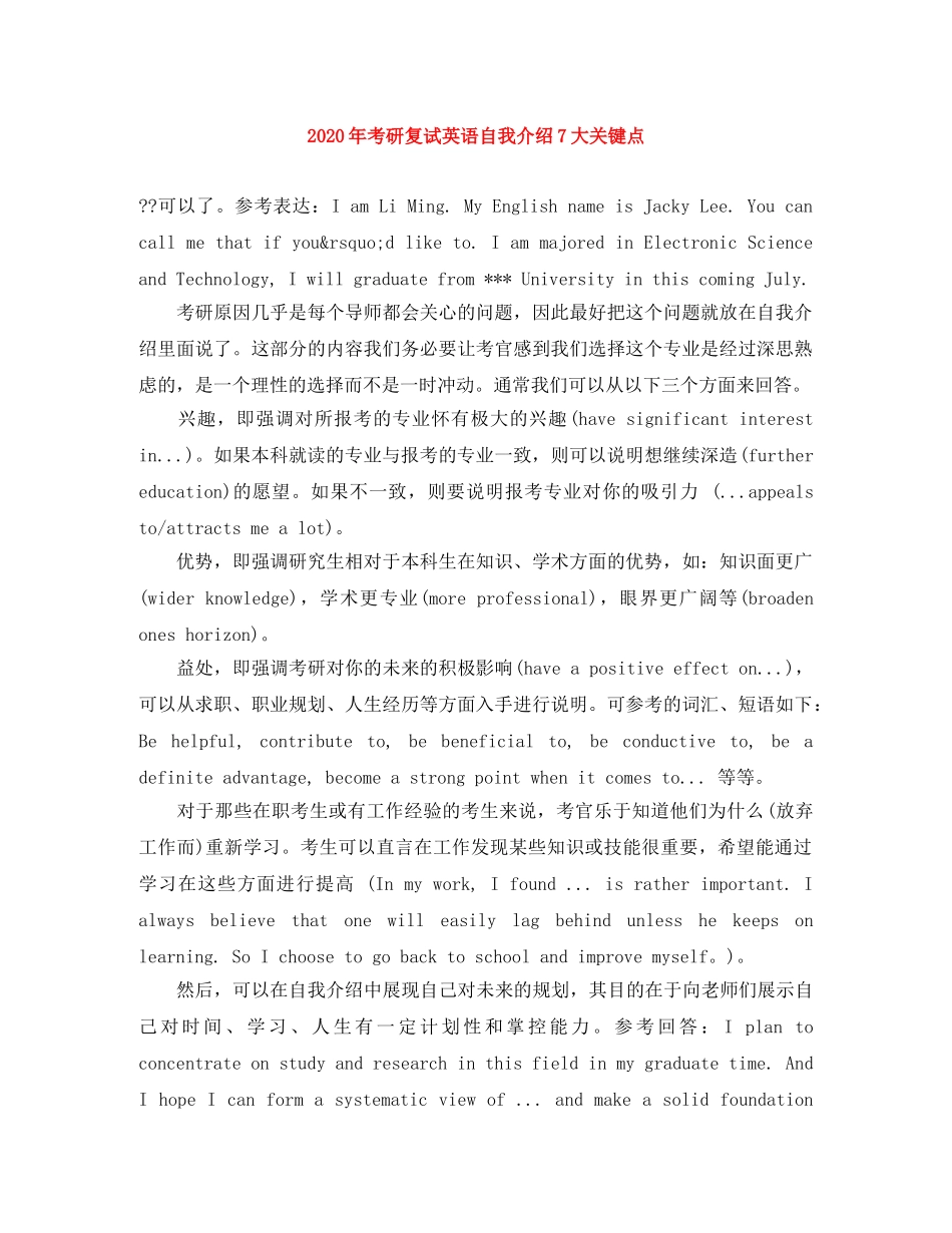 2024年考研复试英语自我介绍7大关键点 _第1页