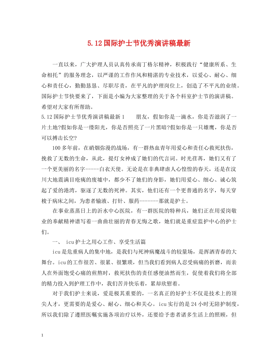 512国际护士节优秀演讲稿最新 _第1页
