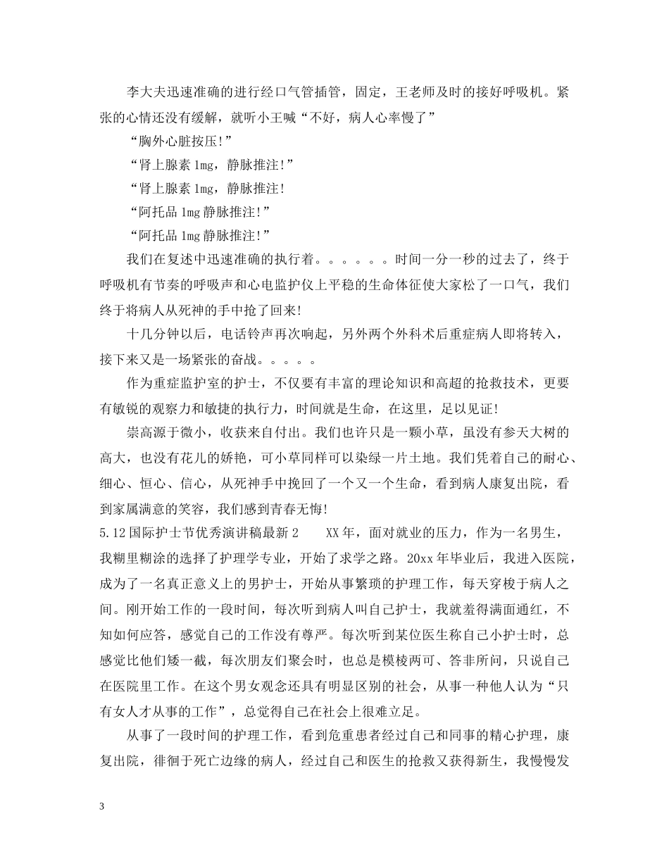 512国际护士节优秀演讲稿最新 _第3页
