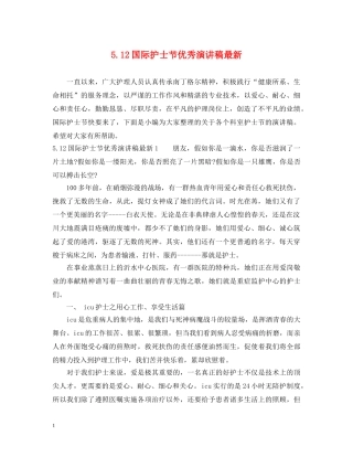 512国际护士节优秀演讲稿最新 
