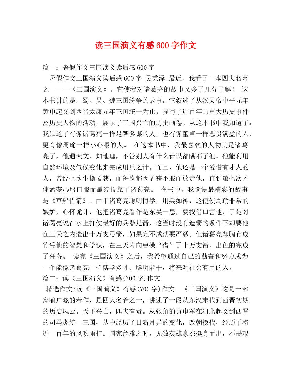 读三国演义有感600字作文 _第1页