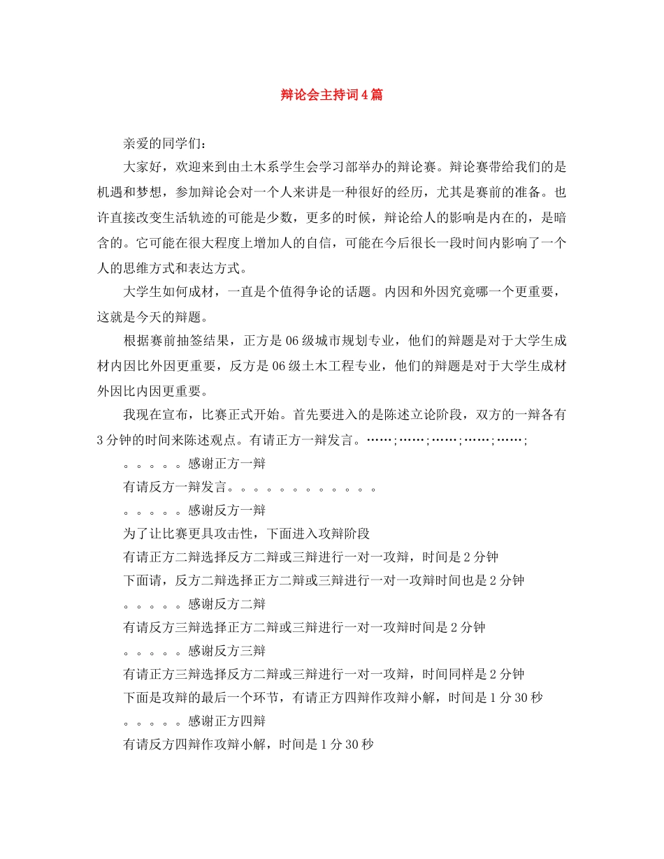 辩论会主持词4篇 _第1页
