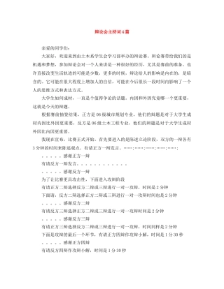 辩论会主持词4篇 