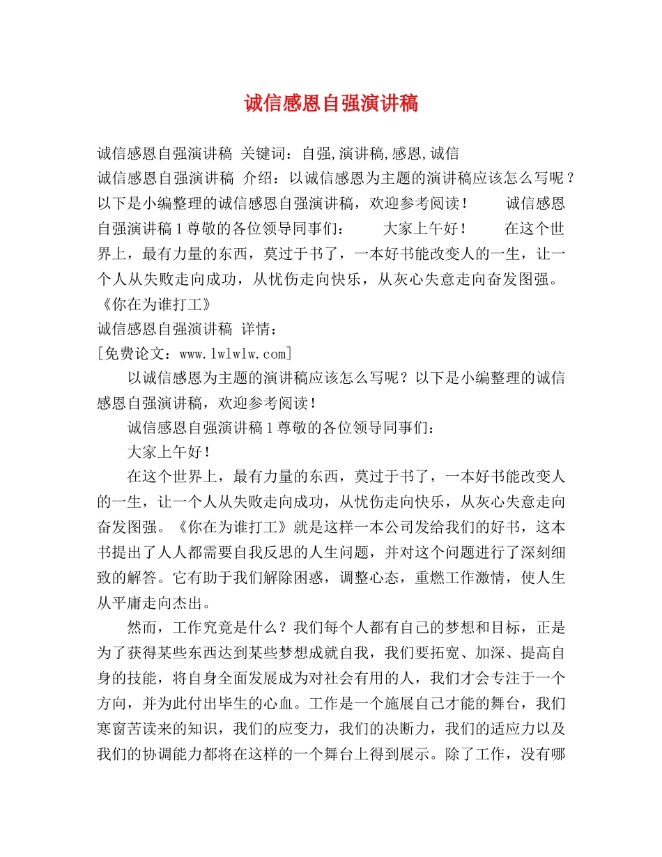 诚信感恩自强演讲稿 _第1页