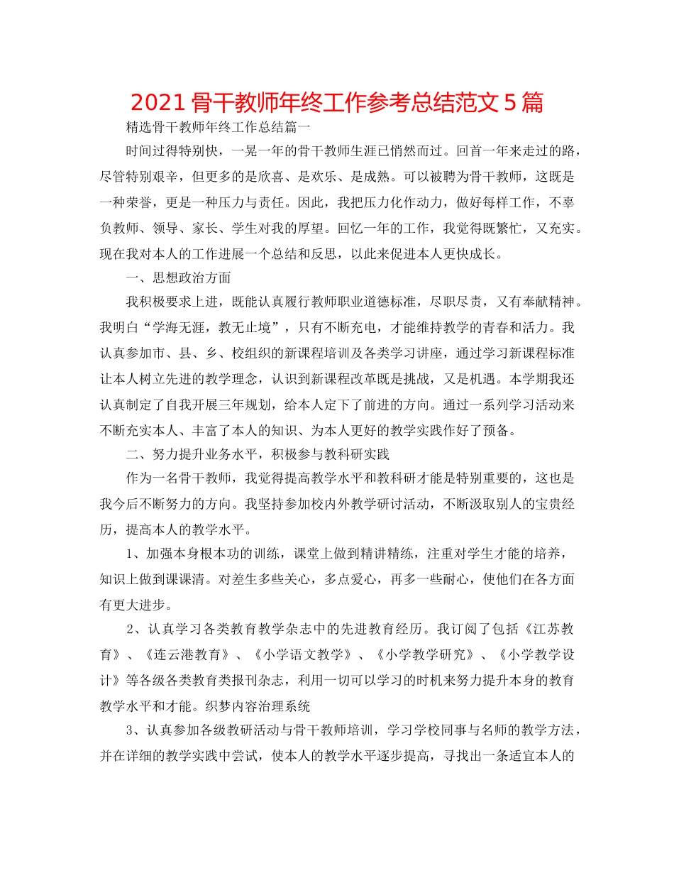 2024骨干教师年终工作参考总结范文5篇 _第1页