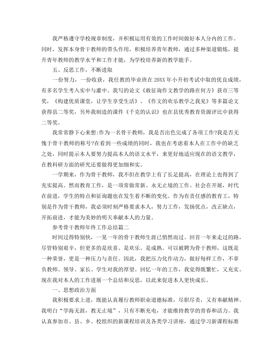 2024骨干教师年终工作参考总结范文5篇 _第3页