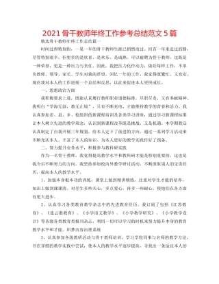 2024骨干教师年终工作参考总结范文5篇 