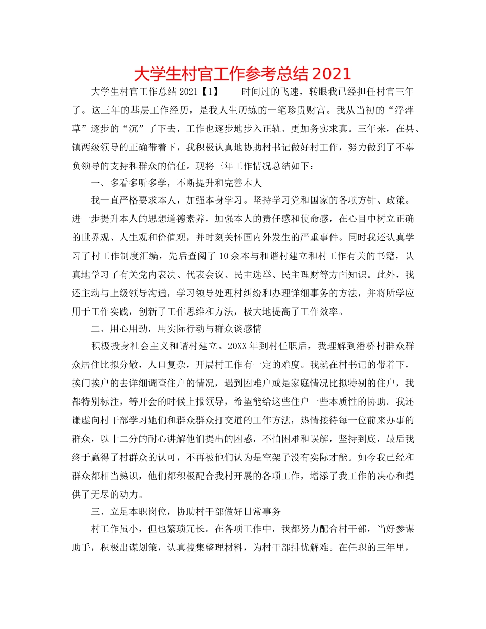 大学生村官工作参考总结2024 _第1页