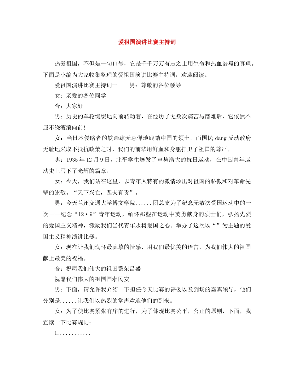 爱祖国演讲比赛主持词 _第1页