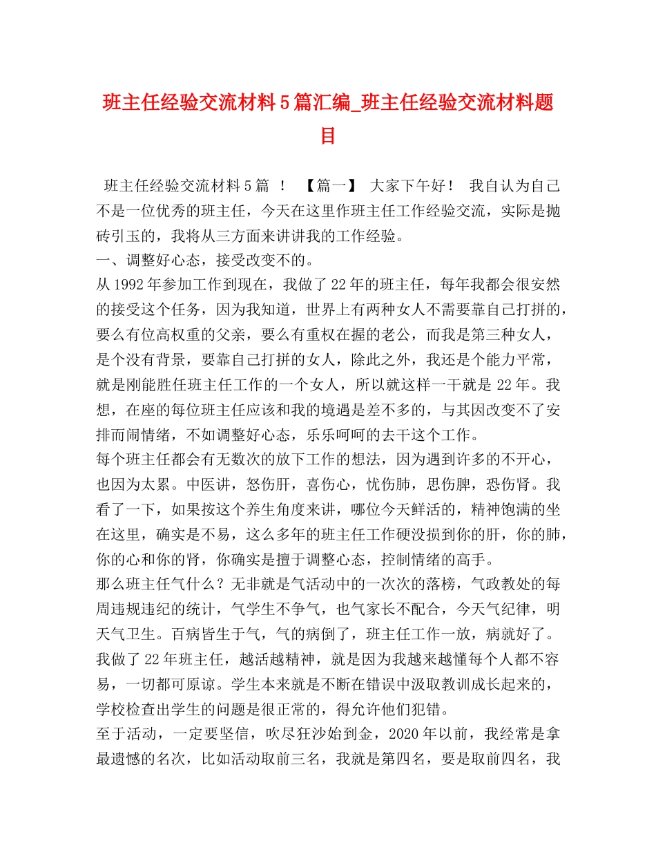 班主任经验交流材料5篇汇编_班主任经验交流材料题目 _第1页