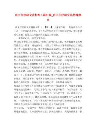 班主任经验交流材料5篇汇编_班主任经验交流材料题目 