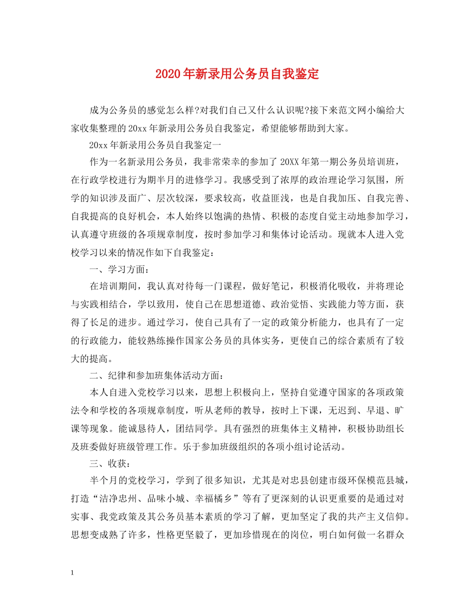 2024年新录用公务员自我鉴定 _第1页