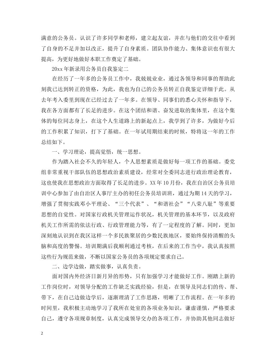 2024年新录用公务员自我鉴定 _第2页