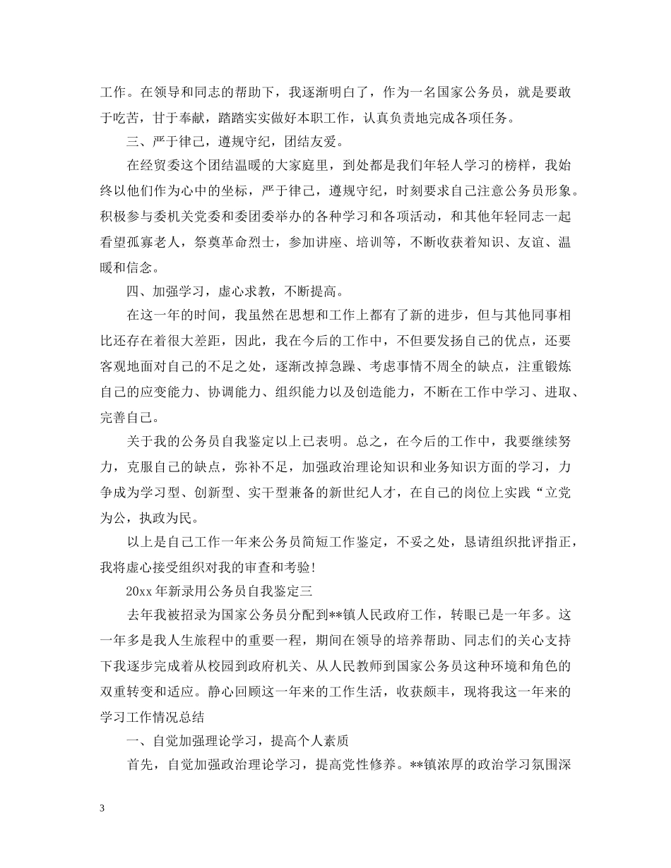 2024年新录用公务员自我鉴定 _第3页