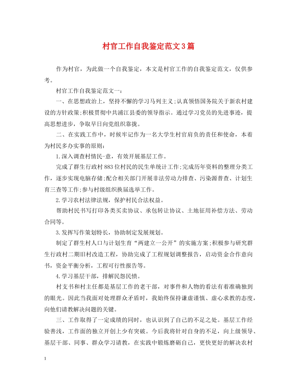 村官工作自我鉴定范文3篇 _第1页