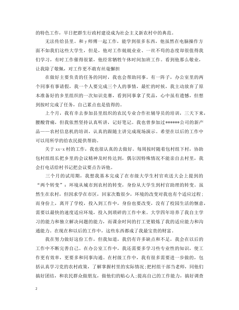 村官工作自我鉴定范文3篇 _第2页