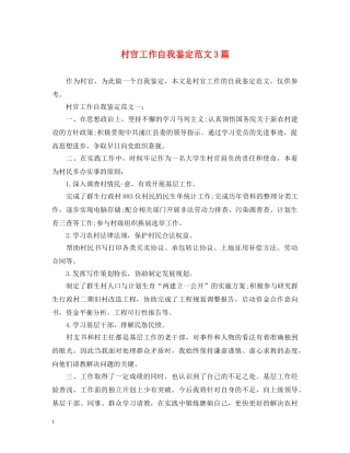 村官工作自我鉴定范文3篇 