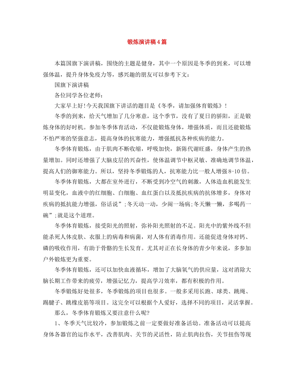 锻炼演讲稿4篇 _第1页