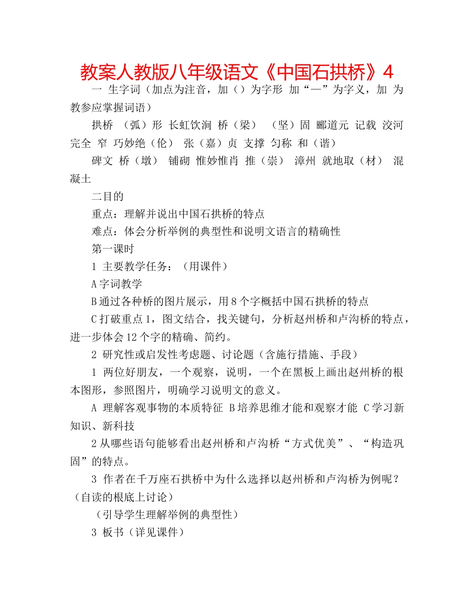 教案人教版八年级语文《中国石拱桥》4 _第1页