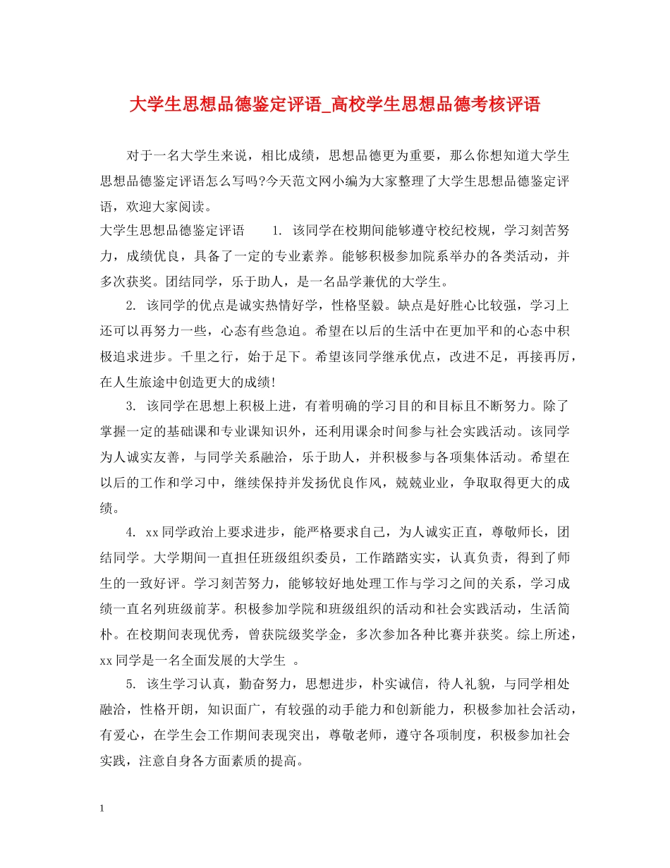 大学生思想品德鉴定评语_高校学生思想品德考核评语 _第1页